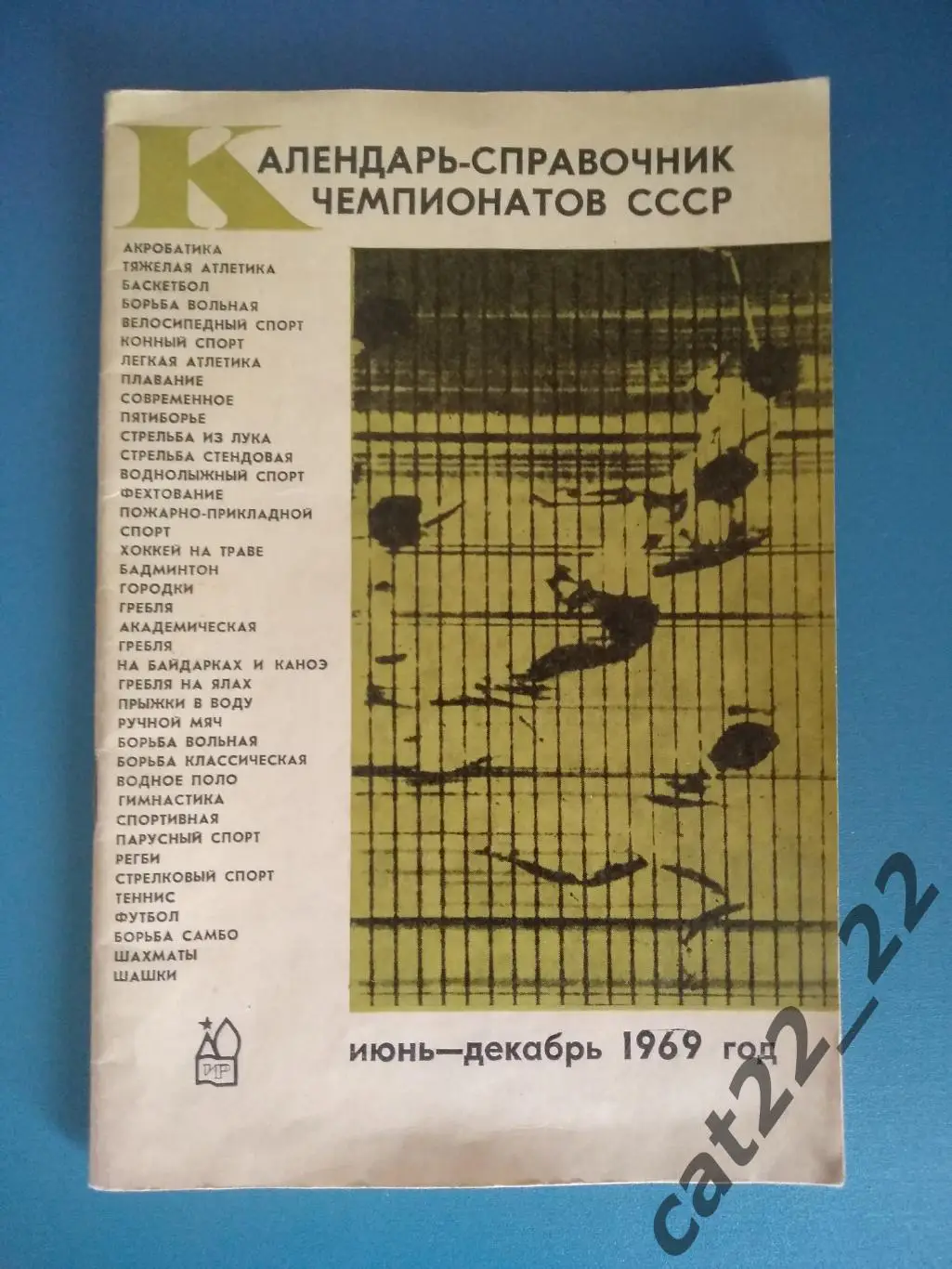 Календарь - справочник: Хоккей. Регби. Футбол. Электросталь СССР/Россия 1969