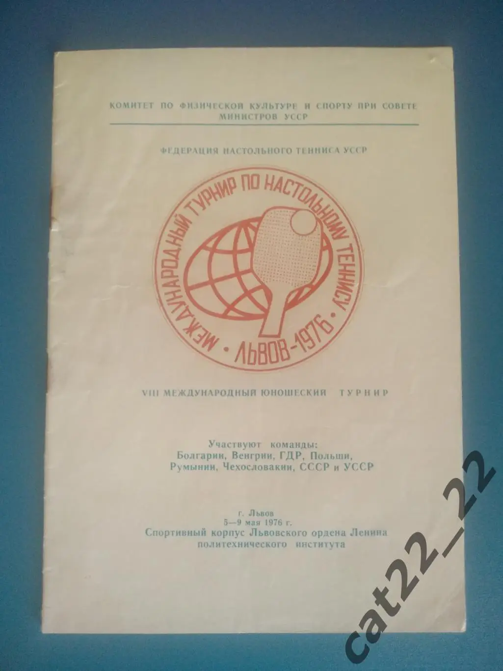 Турнир 1976. Львов. СССР, УССР/Украина, ГДР/Германия, Болгария, Польша, Румыния