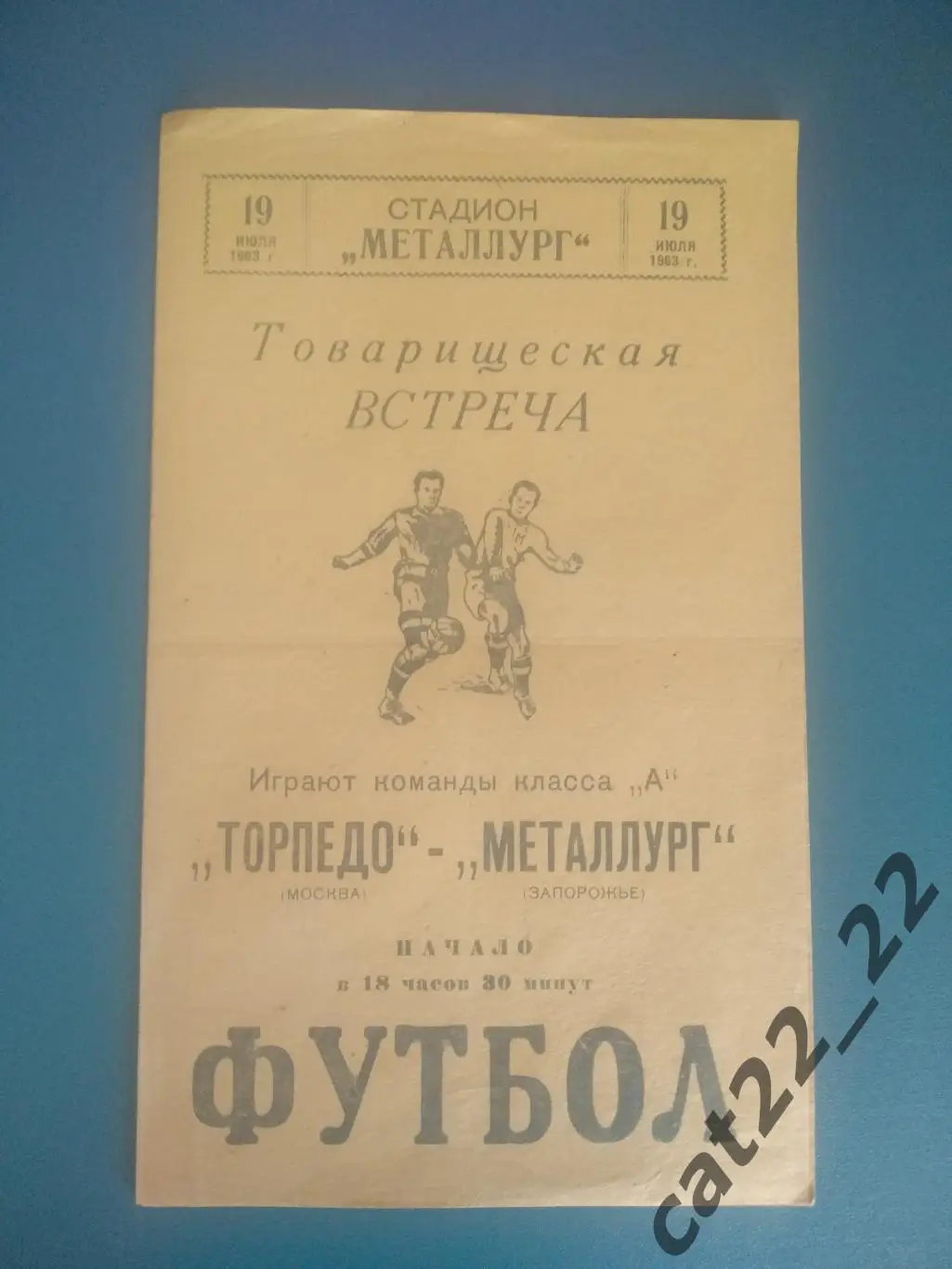 ТМ! Металлург Запорожье СССР/Украина - Торпедо Москва СССР/Россия 1963