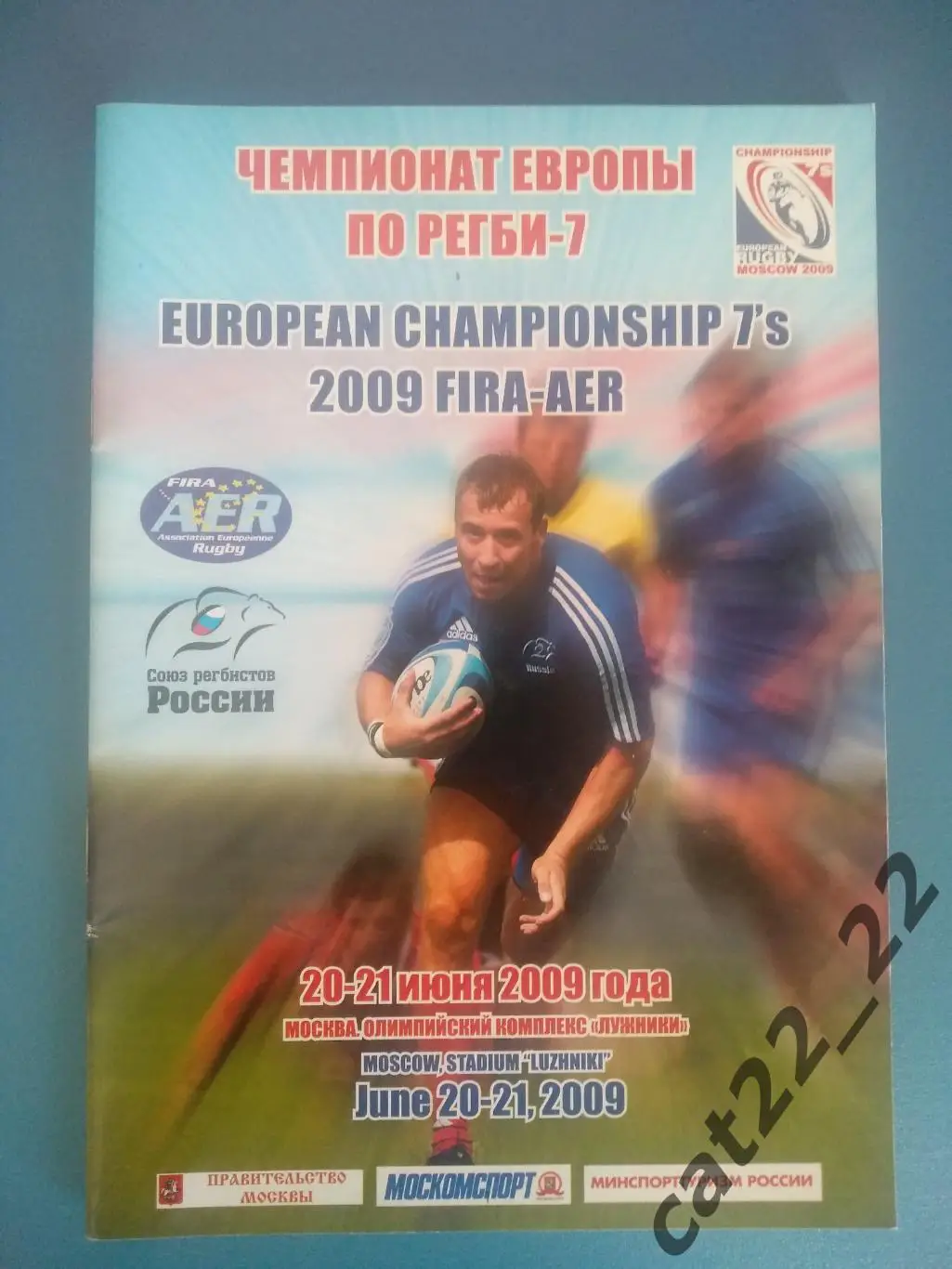 Регби. Турнир. Москва. Россия, Украина, Азербайджан, Молдова, Литва, Латвия 2009