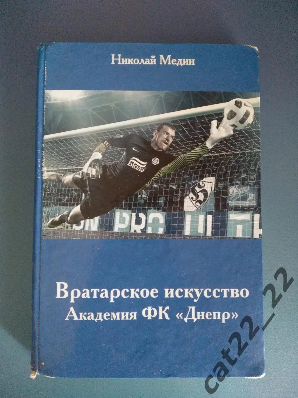 Книга: Вратарское искусство. Академия ФК Днепр Днепропетровск Украина 2015