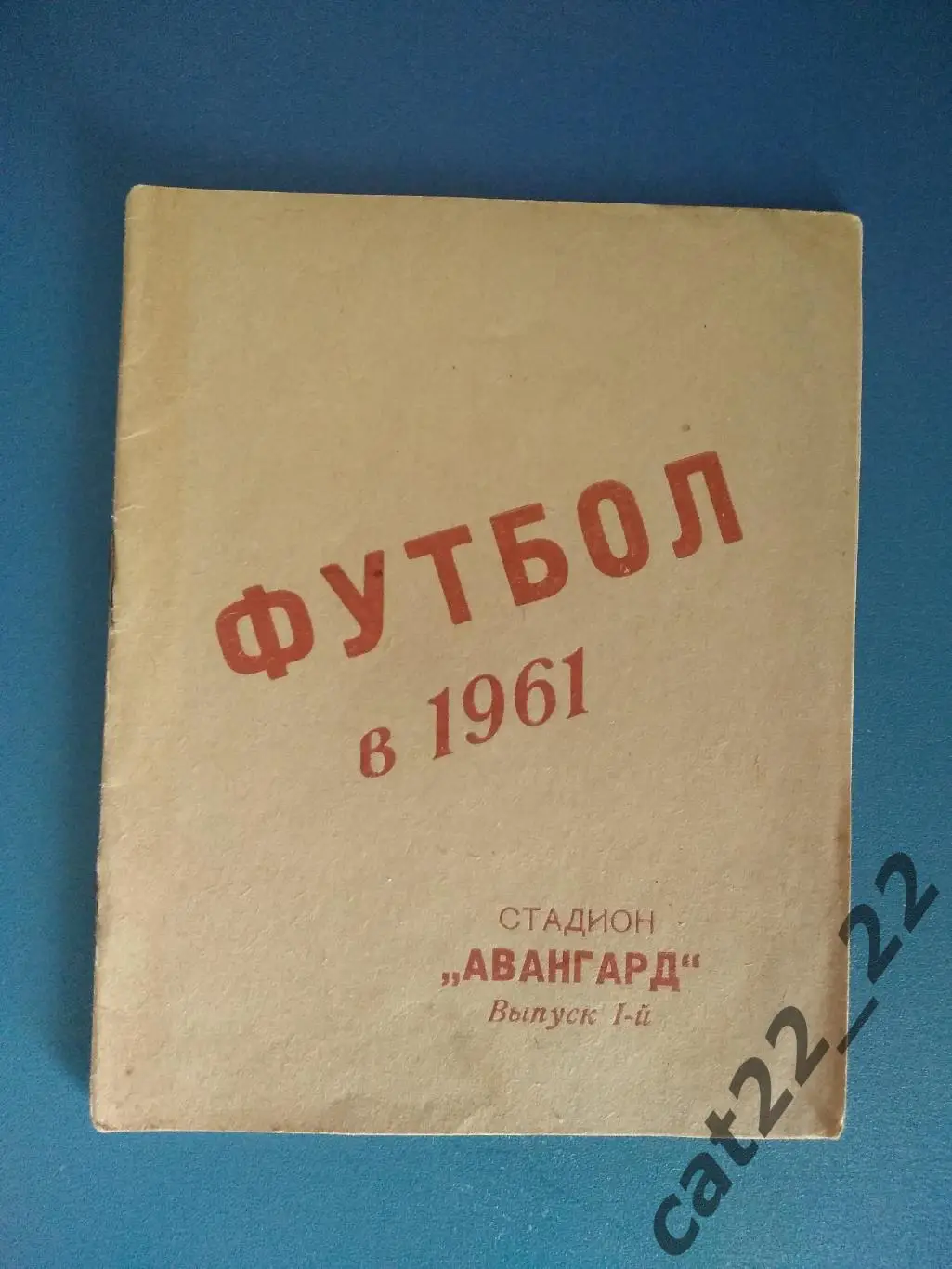 Календарь - справочник: Харьков СССР/Украина 1961