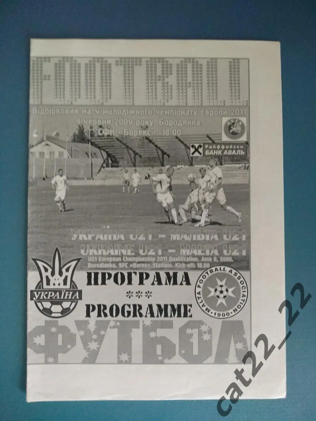Украина - Мальта 2009