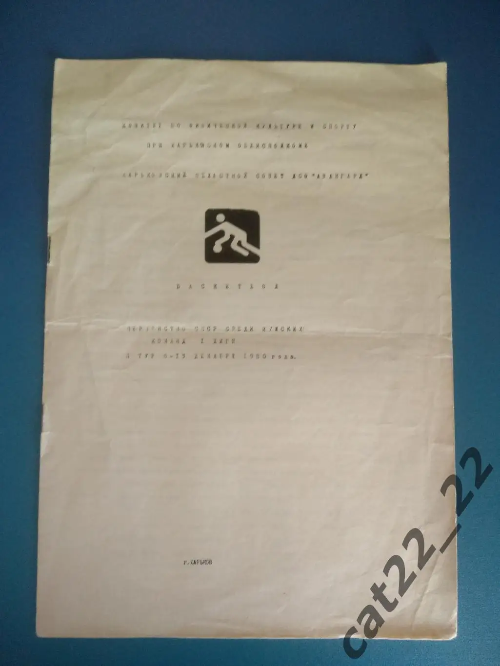 Баскетбол. Турнир 1980. СССР. Харьков,Пеневежис,Ленинград,Таллин,Гомель,Куйбышев