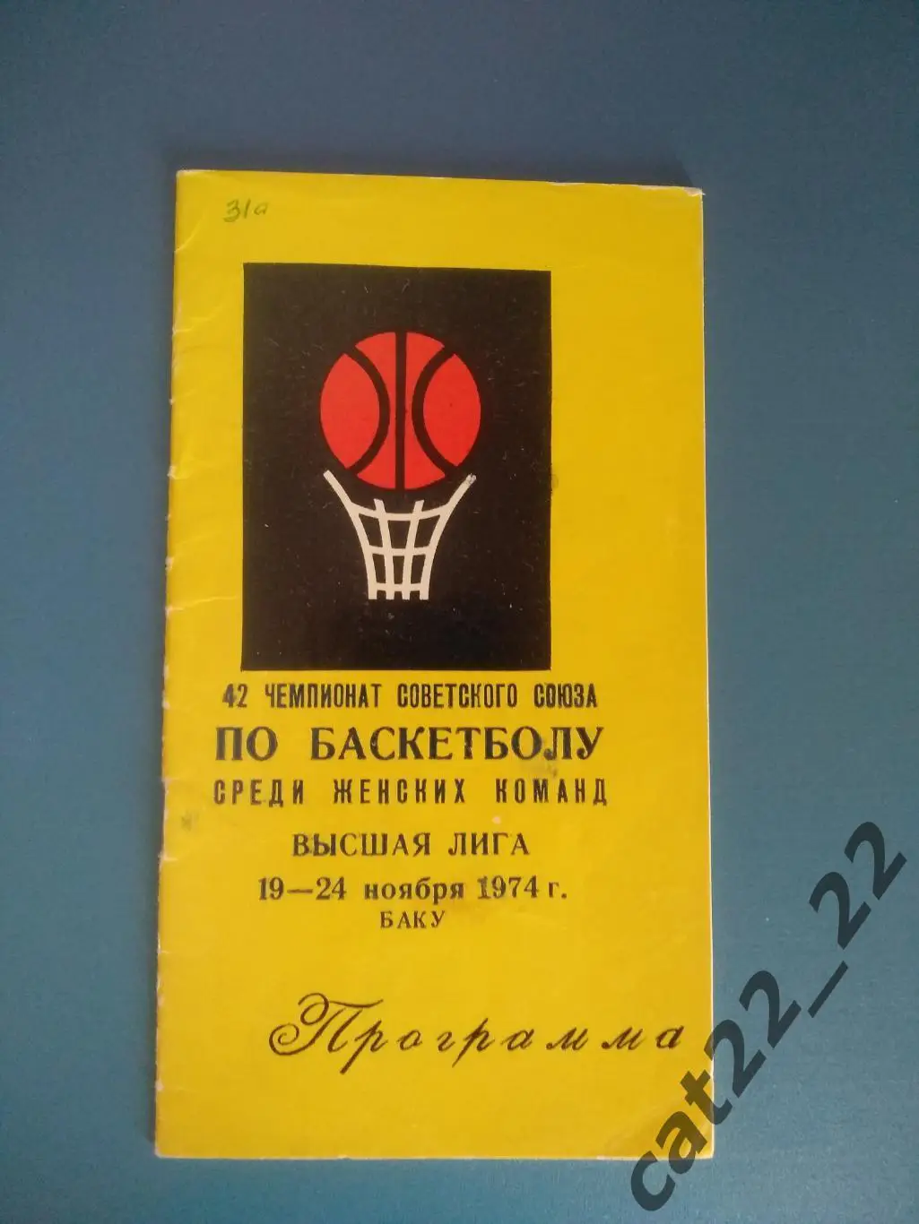 Баскетбол. Турнир 1974. СССР. Ленинград,Московская область,Ташкент,Алма-Ата,Киев