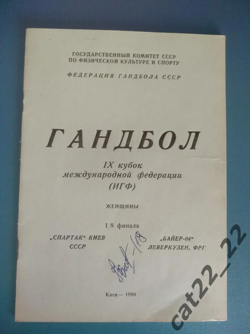 Гандбол. Спартак Киев СССР/Украина - Байер - 04 Леверкузен ФРГ/Германия 1990