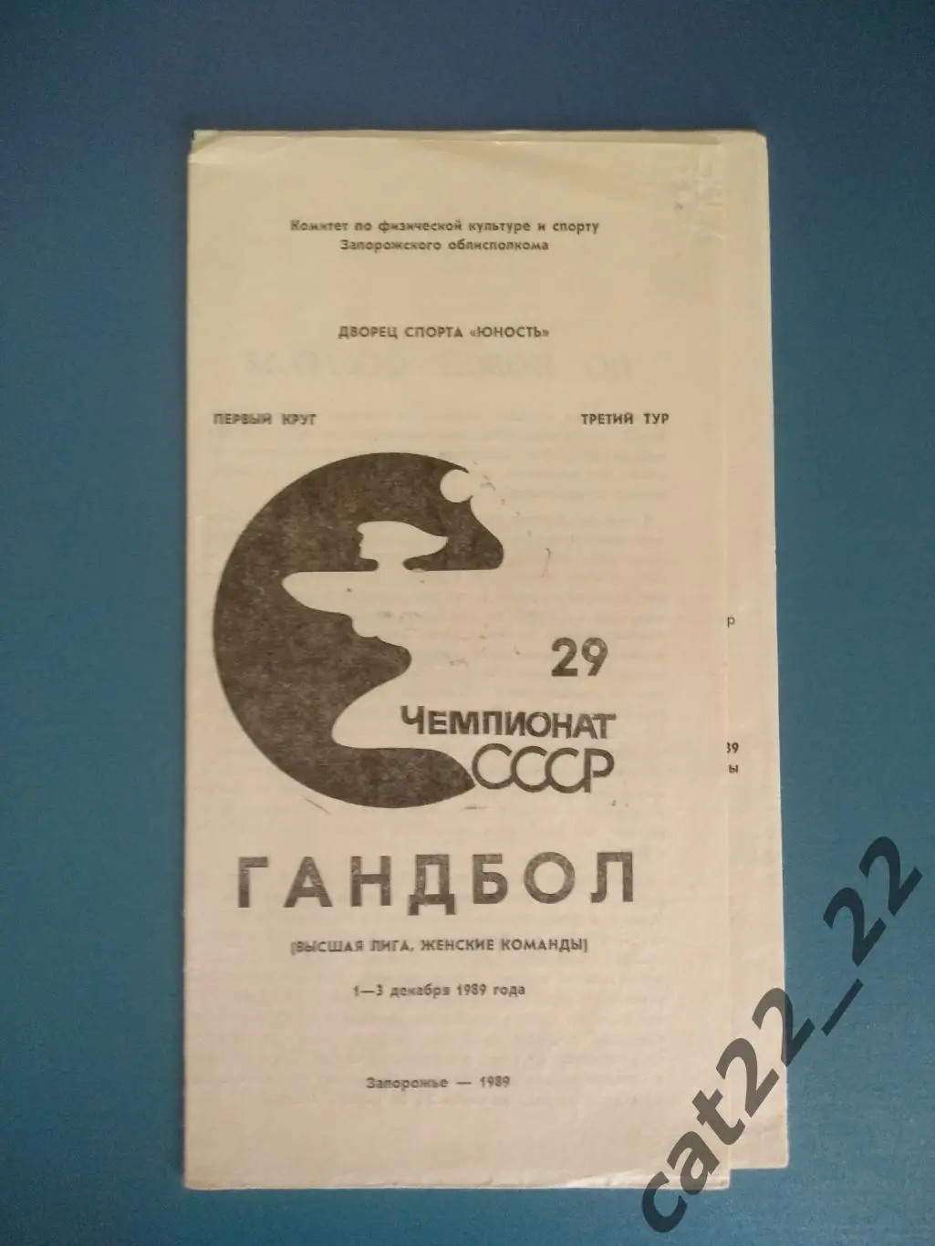 Гандбол. Турнир 1989. СССР. Ростов-на-Дону, Краснодар, Вильнюс, Москва
