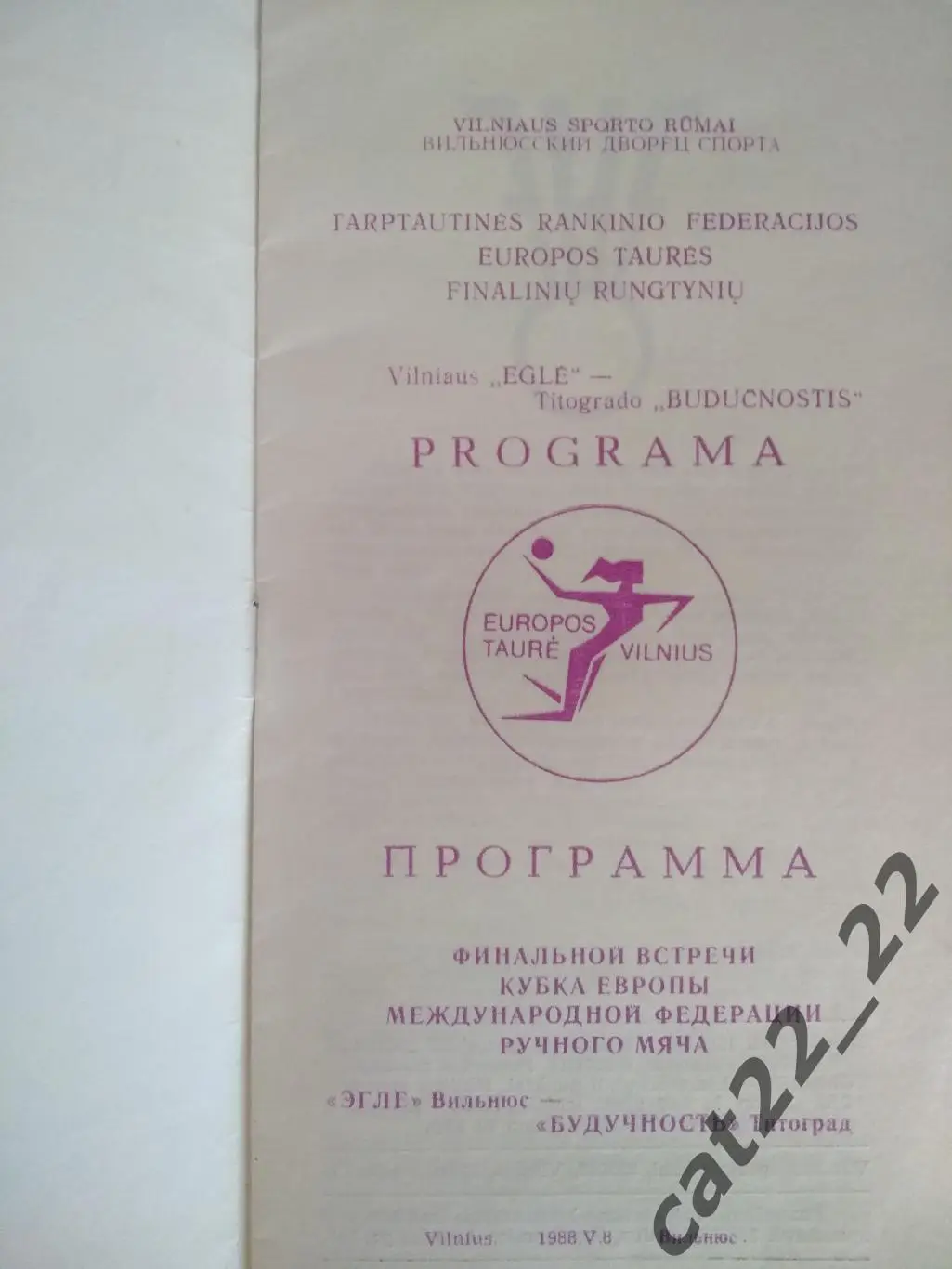 Гандбол. Финал. Эгле Вильнюс СССР/Литва-Будучность Титоград СФРЮ/Черногория 1988 1