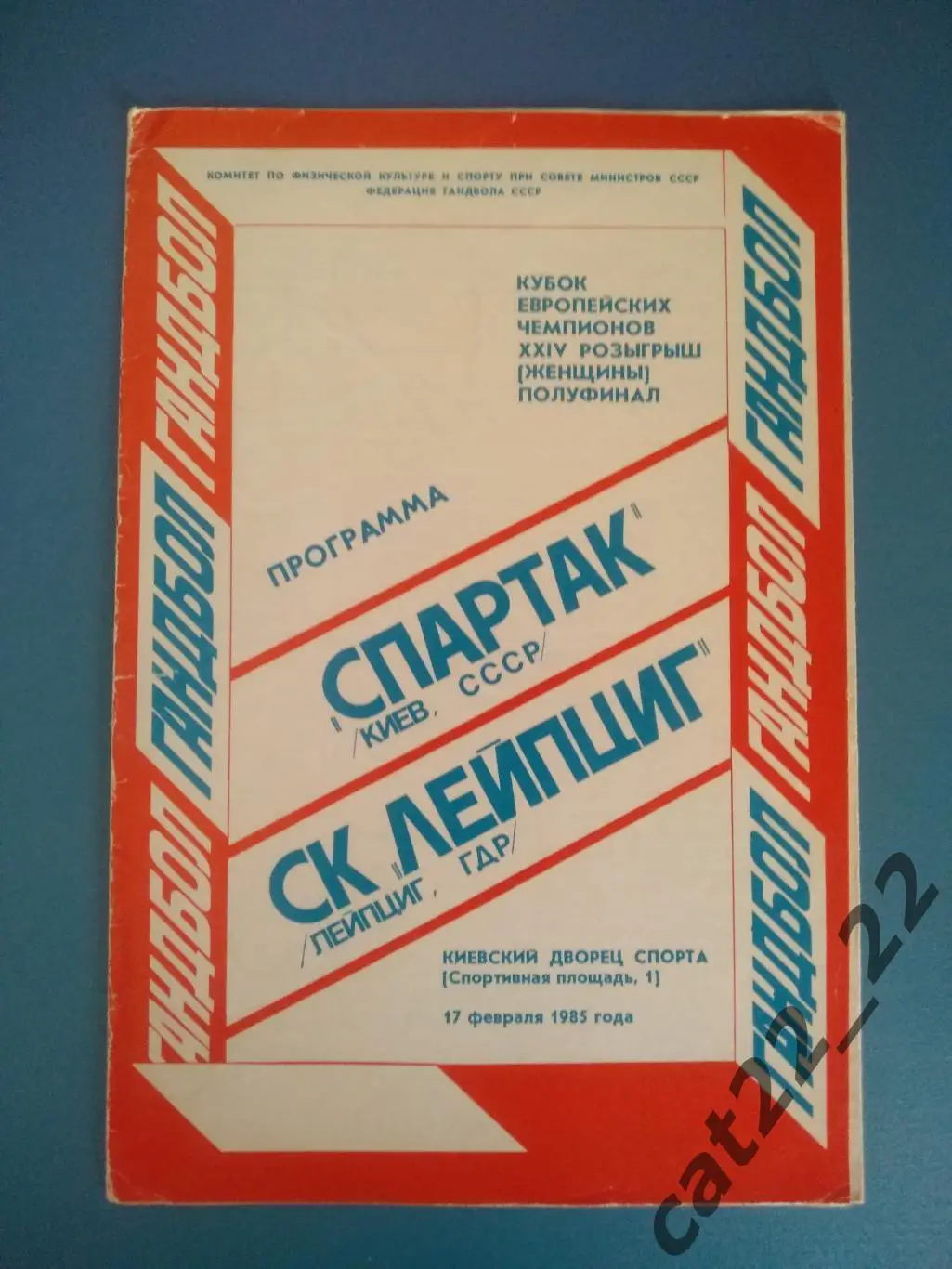 Гандбол. Спартак Киев СССР/Украина - СК Лейпциг Лейпциг ГДР/Германия 1985