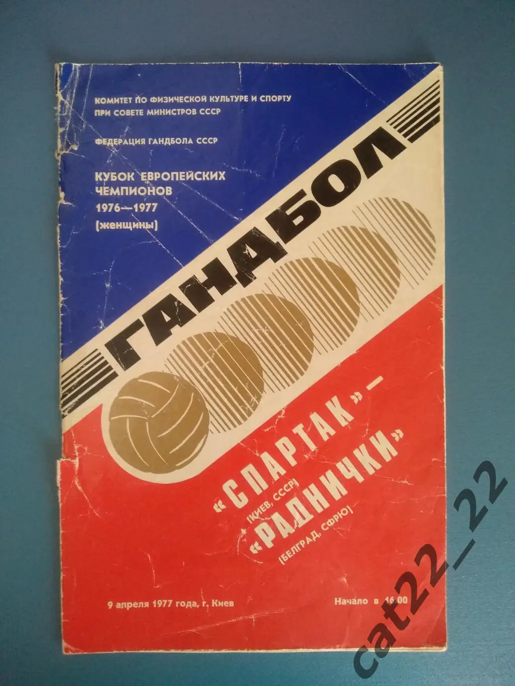 Гандбол. Спартак Киев СССР/Украина - Раднички Белград СФРЮ/Сербия 1977