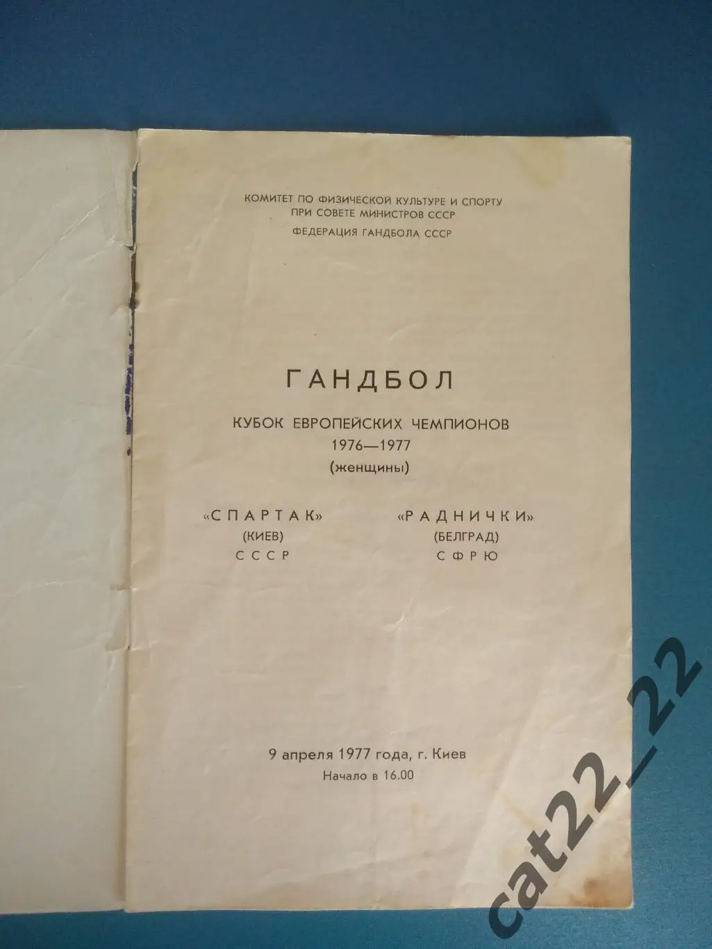 Гандбол. Спартак Киев СССР/Украина - Раднички Белград СФРЮ/Сербия 1977 1