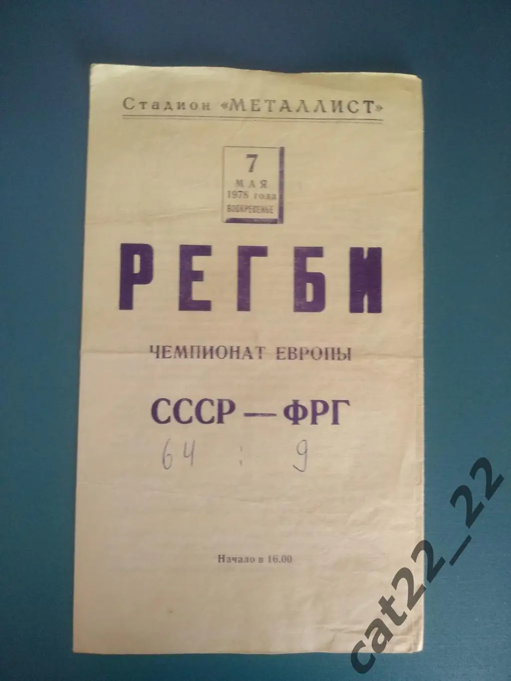 Регби. Харьков СССР/Украина. СССР - ФРГ/Германия 1978