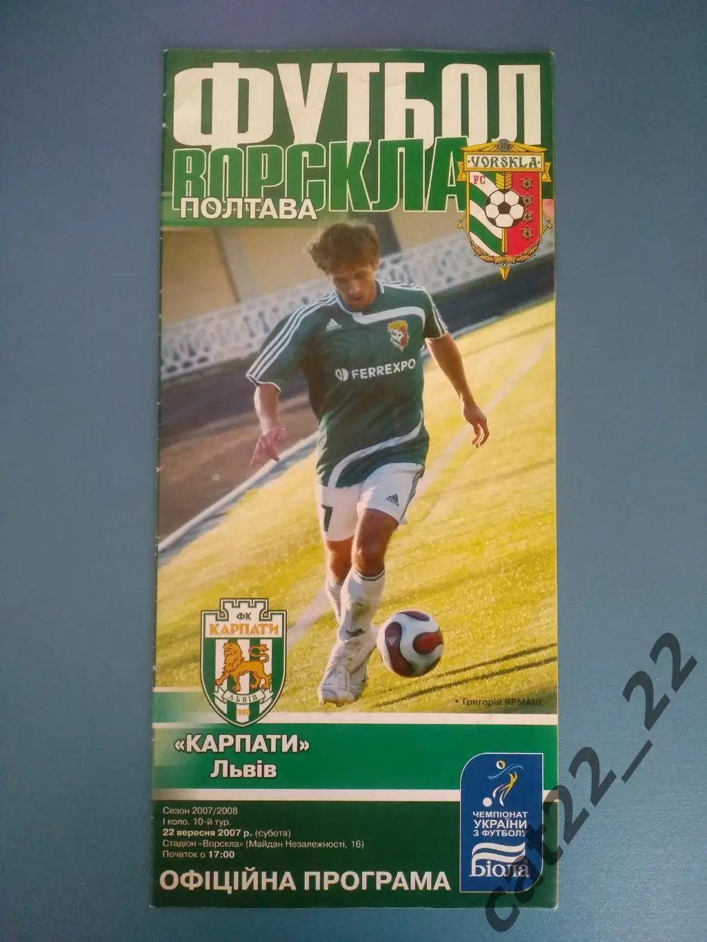 Ворскла Полтава - Карпаты Львов 2007/2008