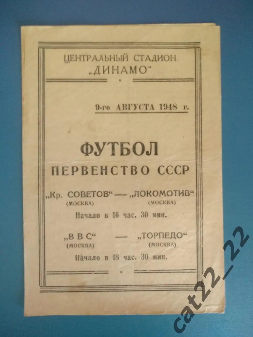 Крылья Советов Москва - Локомотив Москва/ВВС Москва - Торпедо Москва СССР 1948