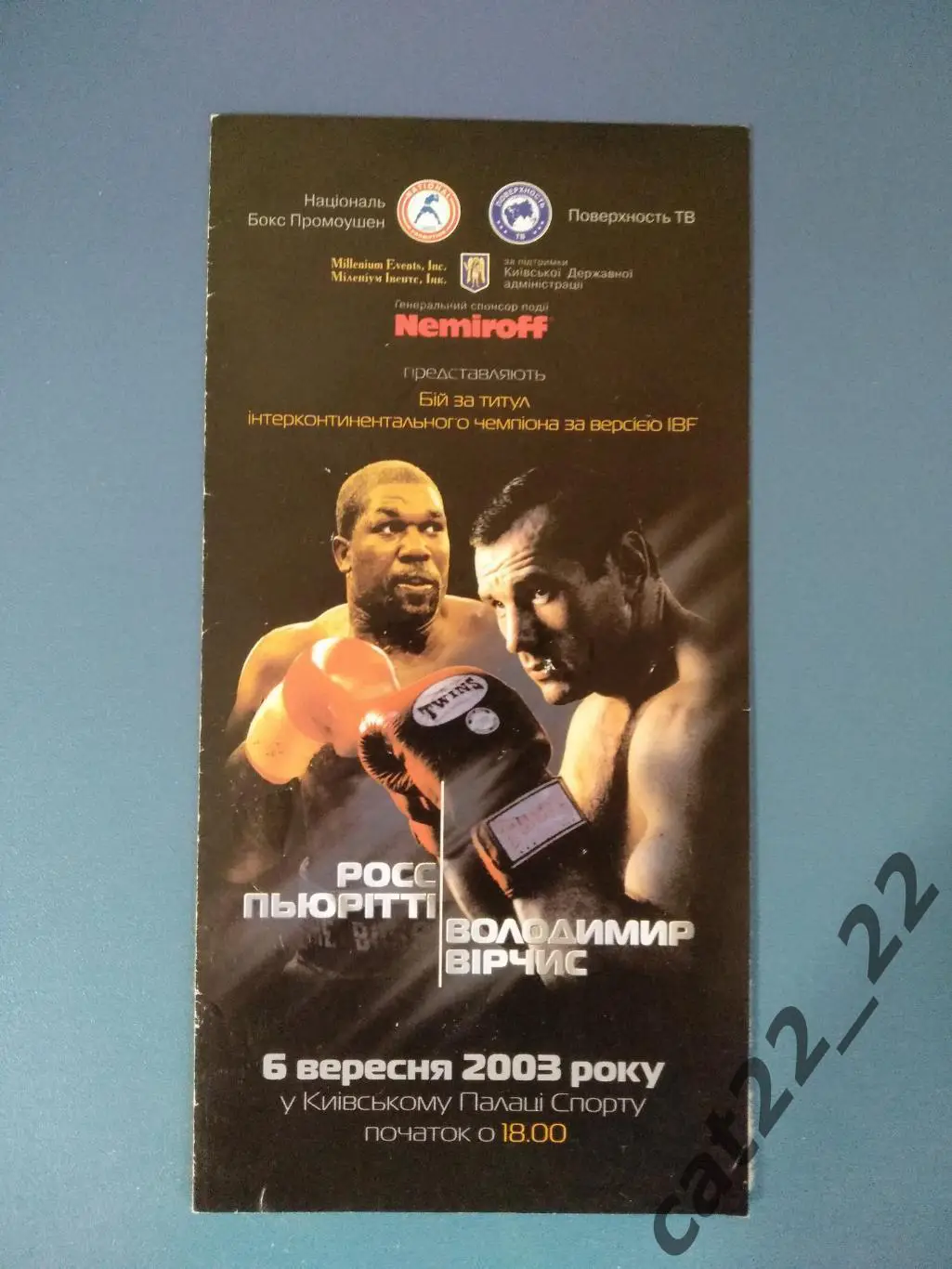Бокс. Украина. Киев. Владимир Вирчис Украина - Росс Пьюритти США 2003