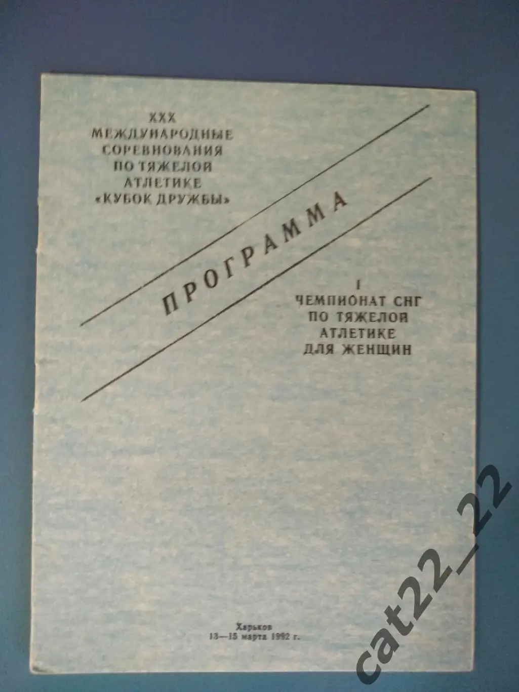 Турнир 1992. СНГ. Украина, Россия, Беларусь, Молдова, Латвия, Литва, Эстония