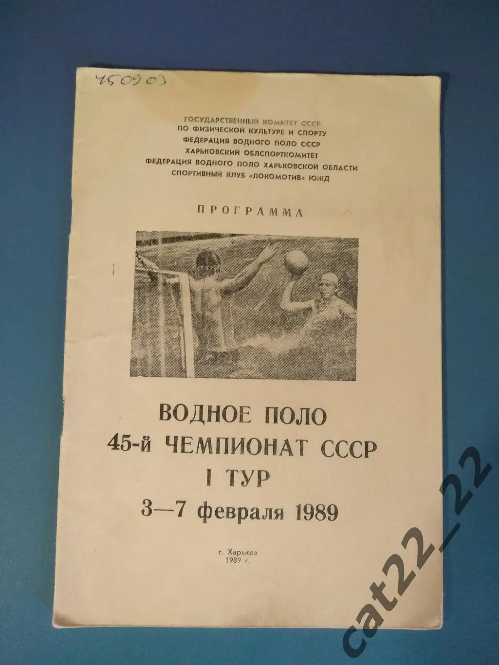 Турнир 1989. СССР. ЦСК ВМФ Москва,Динамо Тбилиси,СК КЧФ Севастополь,Баку,Харьков