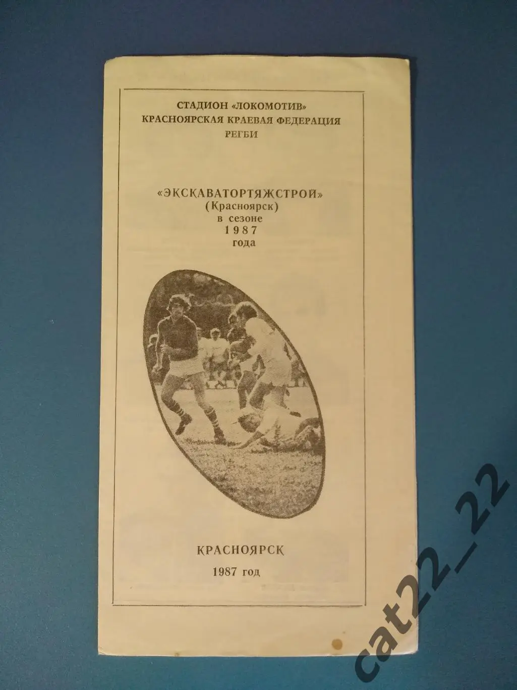 Буклет: Регби. Экскаватортяжстрой Красноярск СССР/Россия 1987