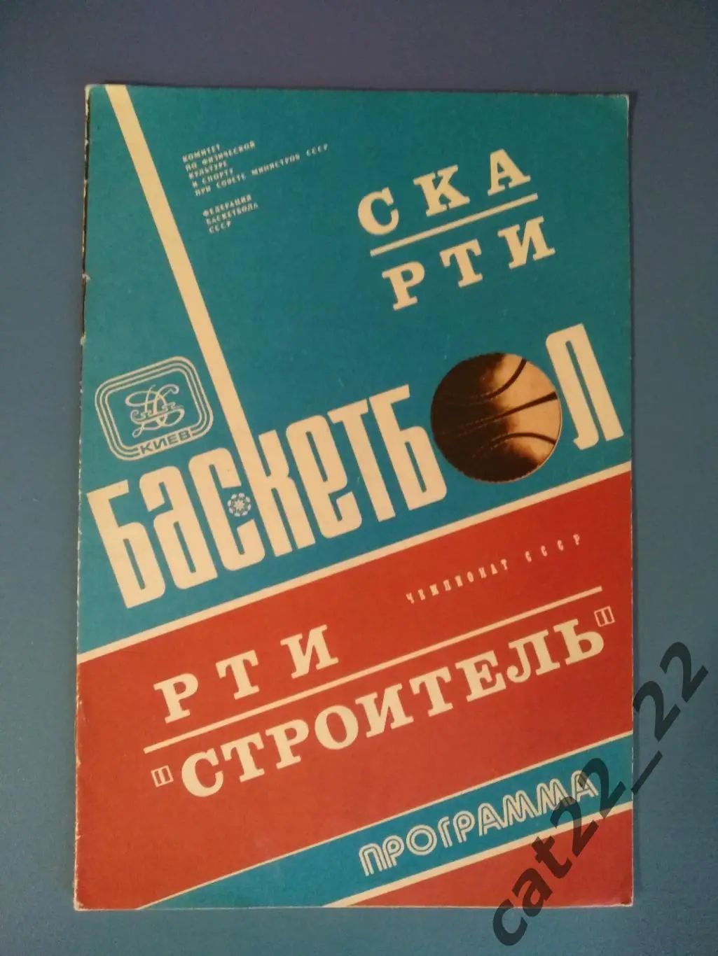 СКА Киев/Строитель Киев СССР/Украина - РТИ Минск СССР/Беларусь 1980