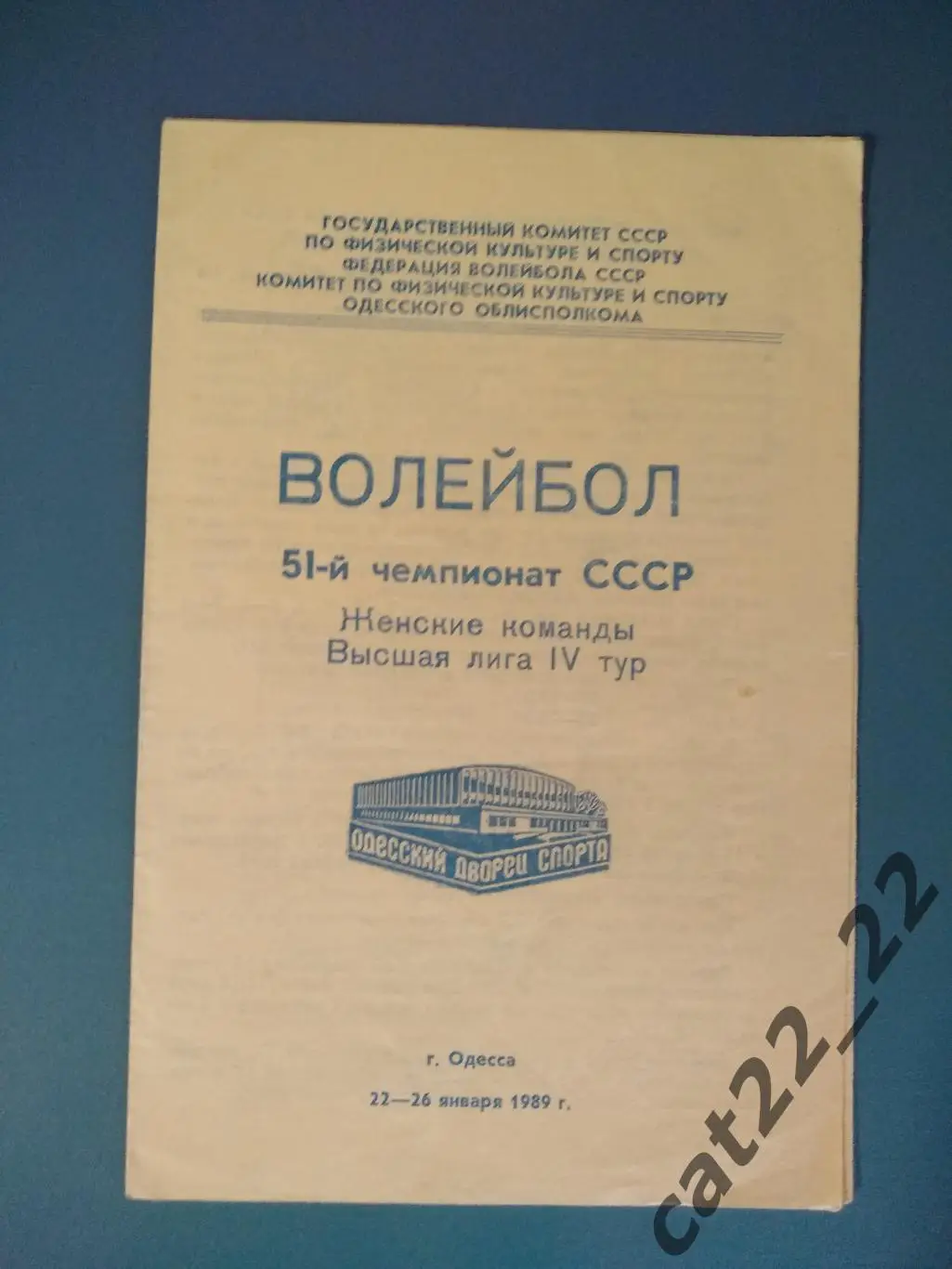 Турнир 1989. СССР. ЦСКА Москва, Медин Одесса, Динамо Каунас, Коммунальник Минск