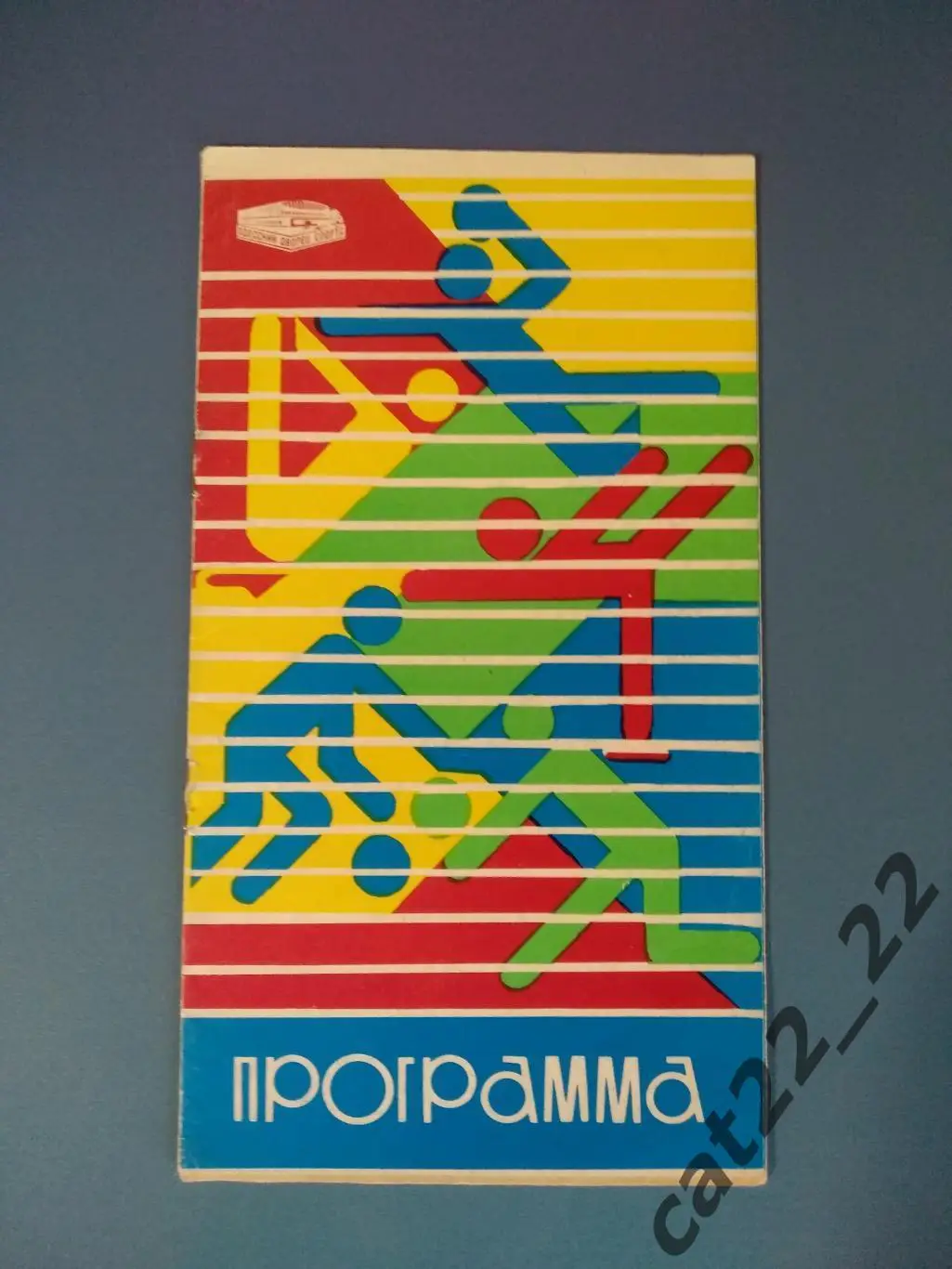 Турнир 1985. СССР. Одесса. Куба, США, Перу, ФРГ/ГДР/Германия, КНР, Япония, СССР