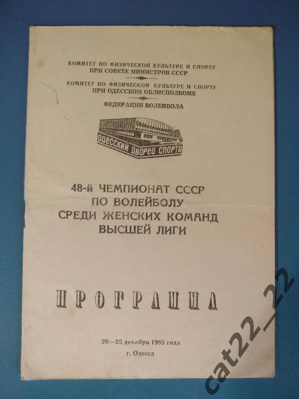 Турнир 1985. ЦСКА Москва,Коммунальник Минск,Медин Одесса,Уралочка 2 Свердловск