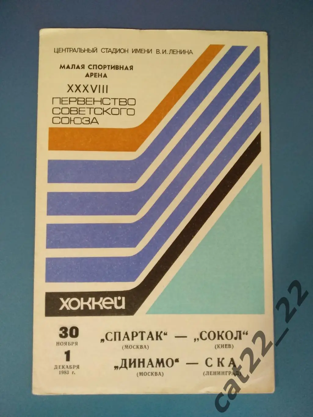Спартак Москва СССР/Россия - Сокол Киев СССР/Украина 1983