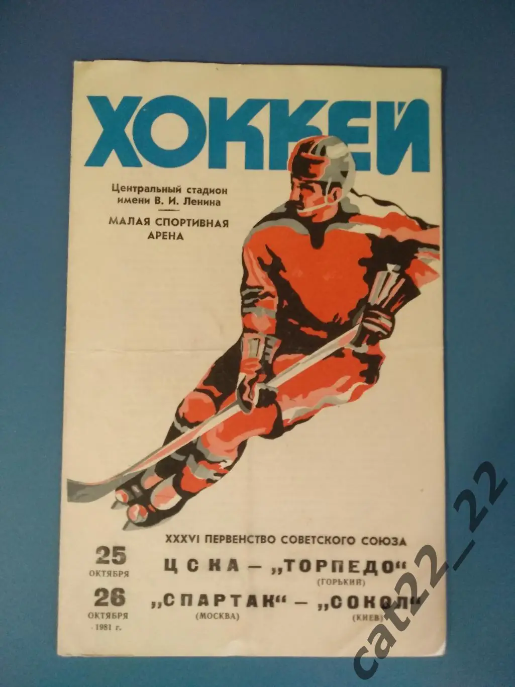 Спартак Москва СССР/Россия - Сокол Киев СССР/Украина 1981