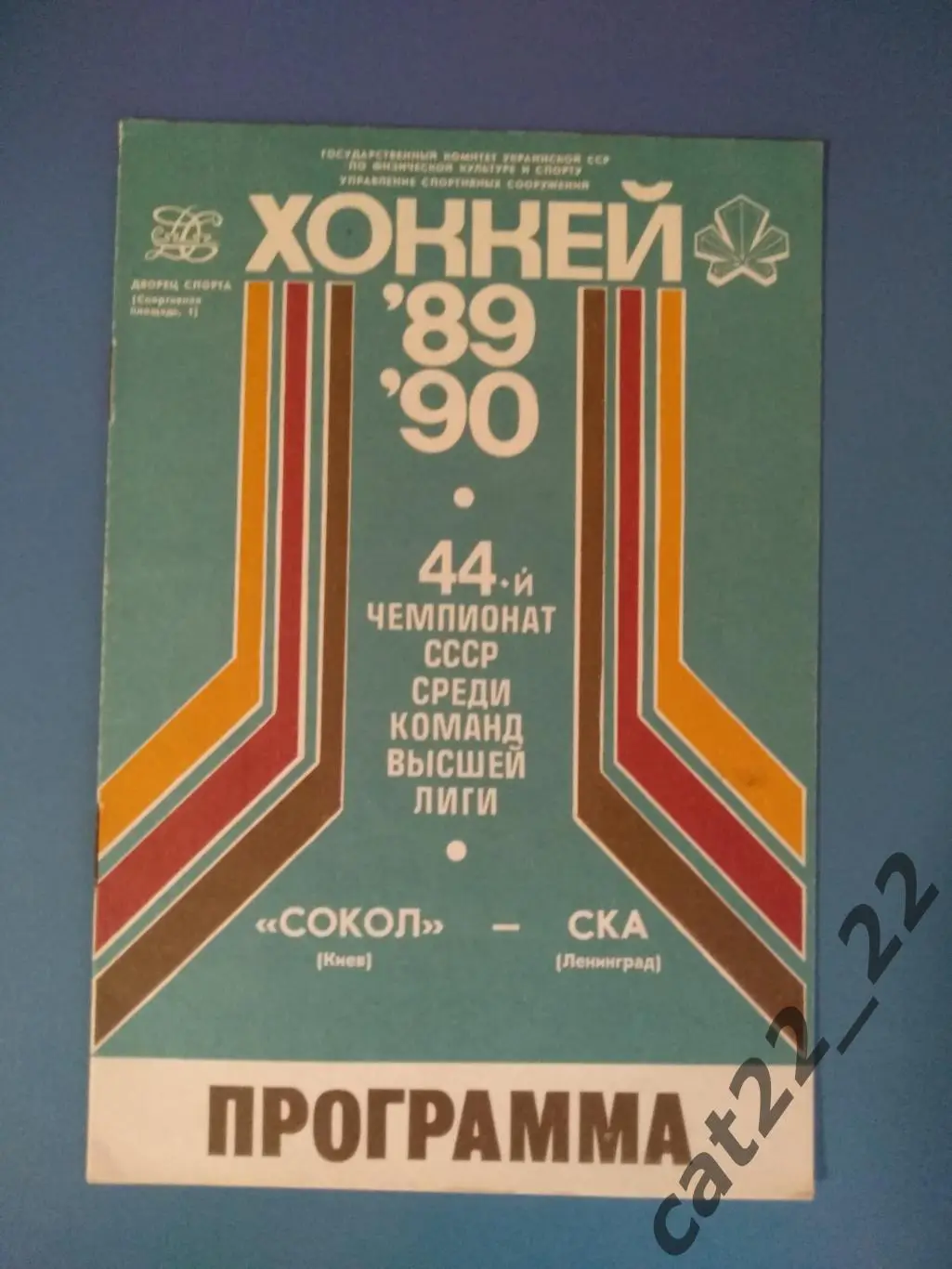 Сокол Киев СССР/Украина - СКА Ленинград СССР/Россия 1989/1990