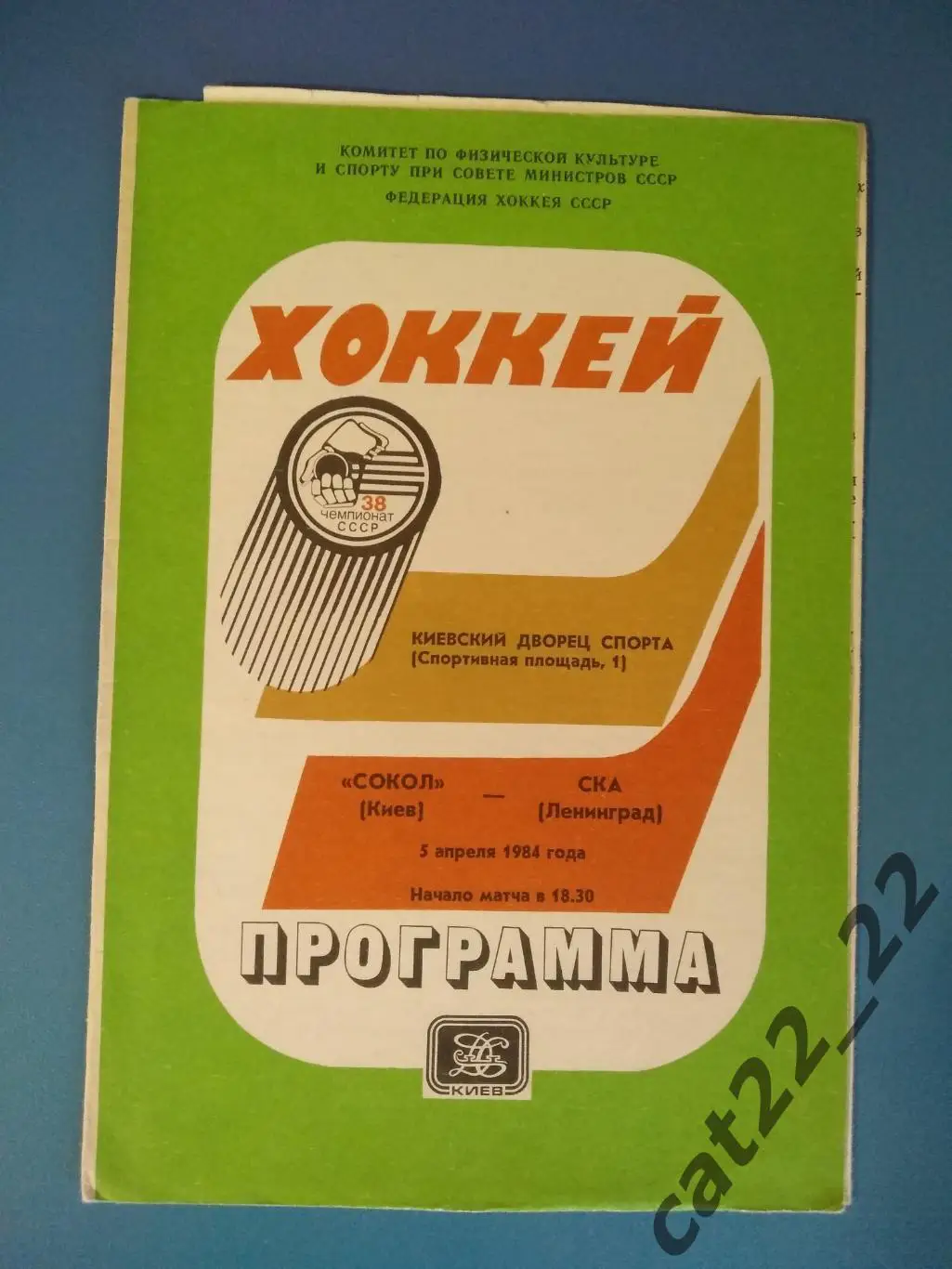 Сокол Киев СССР/Украина - СКА Ленинград СССР/Россия 1983/1984