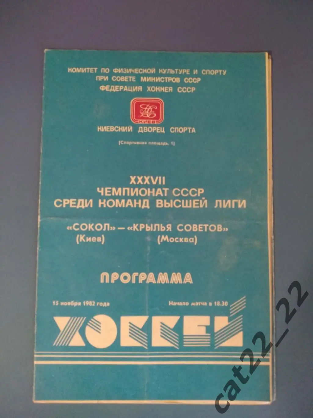 Сокол Киев СССР/Украина - Крылья Советов Москва СССР/Россия 1982/1983