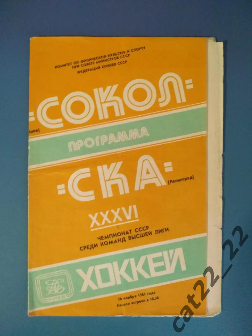 Сокол Киев СССР/Украина - СКА Ленинград СССР/Россия 1981/1982