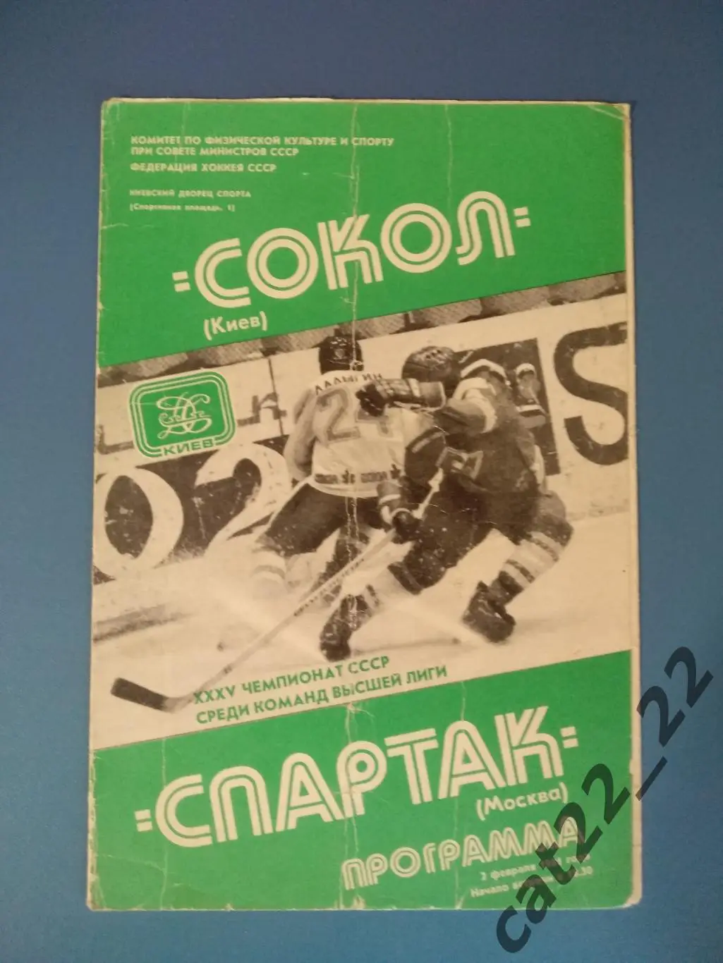 Сокол Киев СССР/Украина - Спартак Москва СССР/Россия 02.02.1981