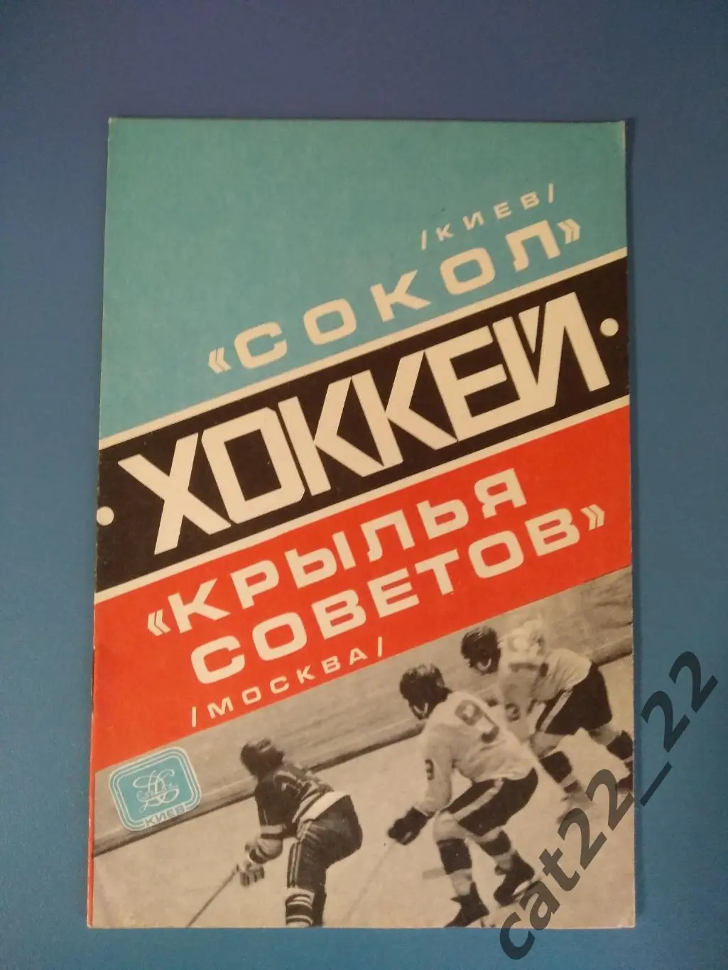 Сокол Киев СССР/Украина - Крылья Советов Москва СССР/Россия 1978/1979