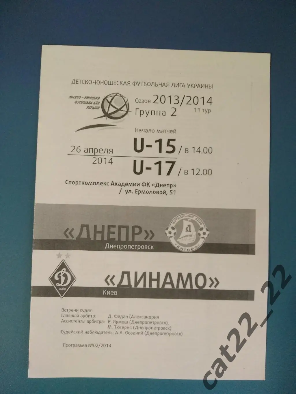 Днепр Днепропетровск - Динамо Киев 2013/2014