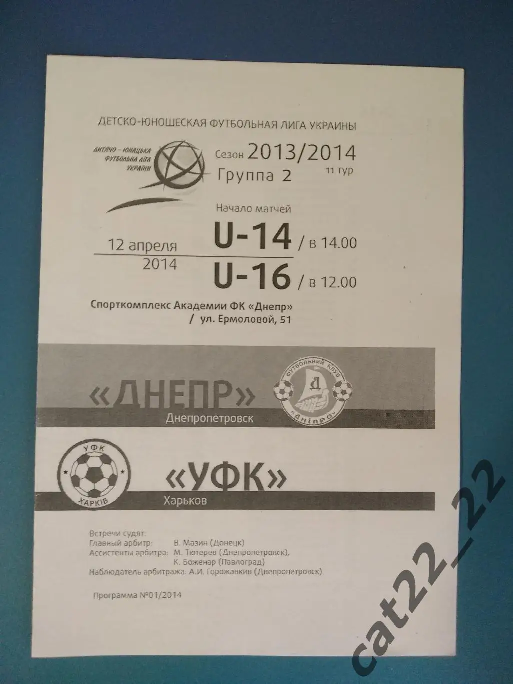 Днепр Днепропетровск - УФК Харьков Харьков 2013/2014