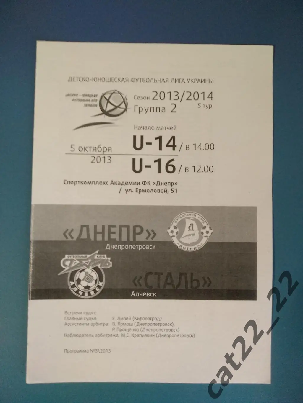 Днепр Днепропетровск - Сталь Алчевск 2013/2014