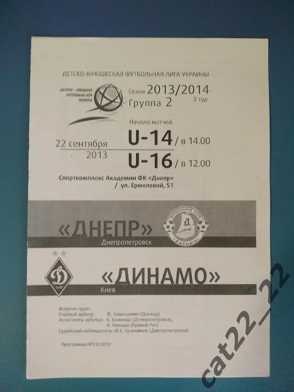 Днепр Днепропетровск - Динамо Киев 2013/2014