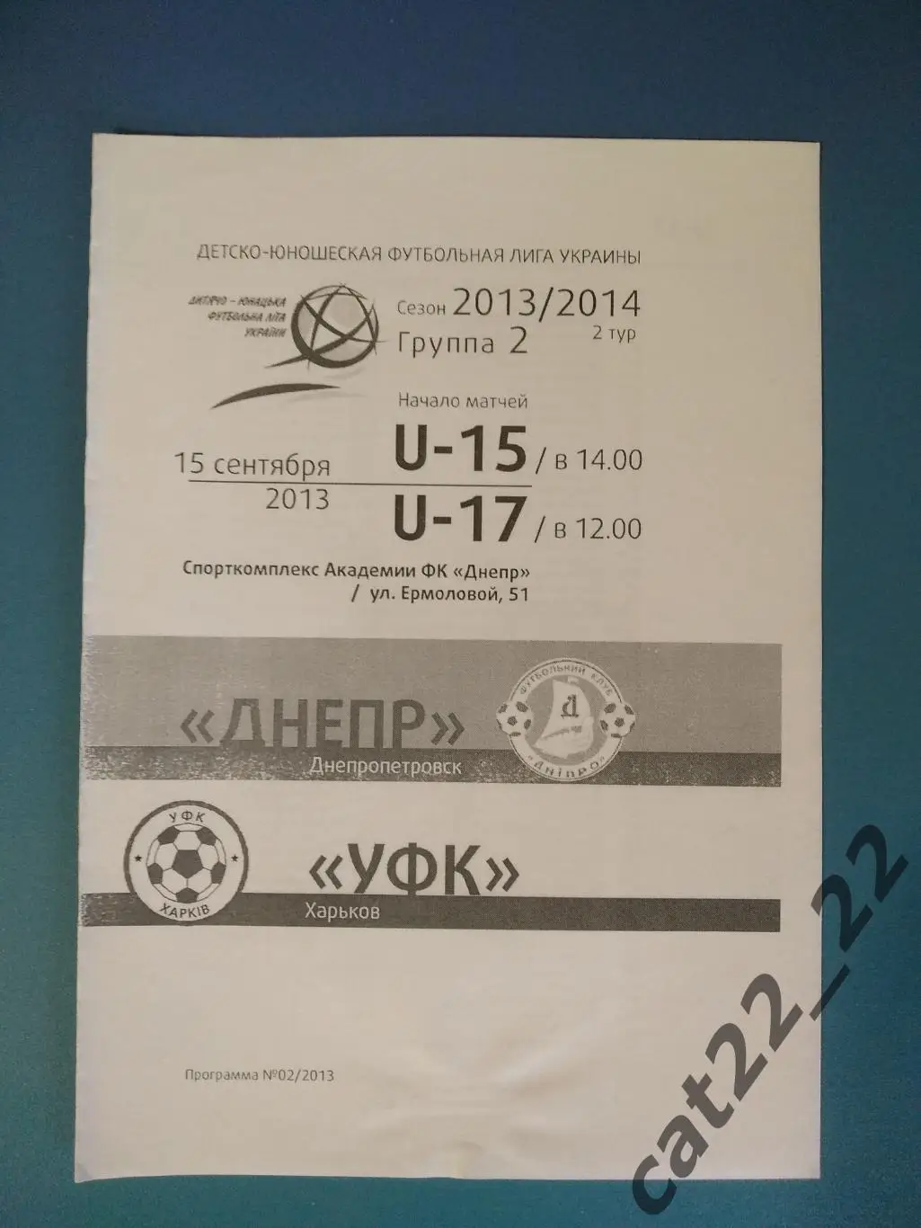 Днепр Днепропетровск - УФК Харьков Харьков 2013/2014