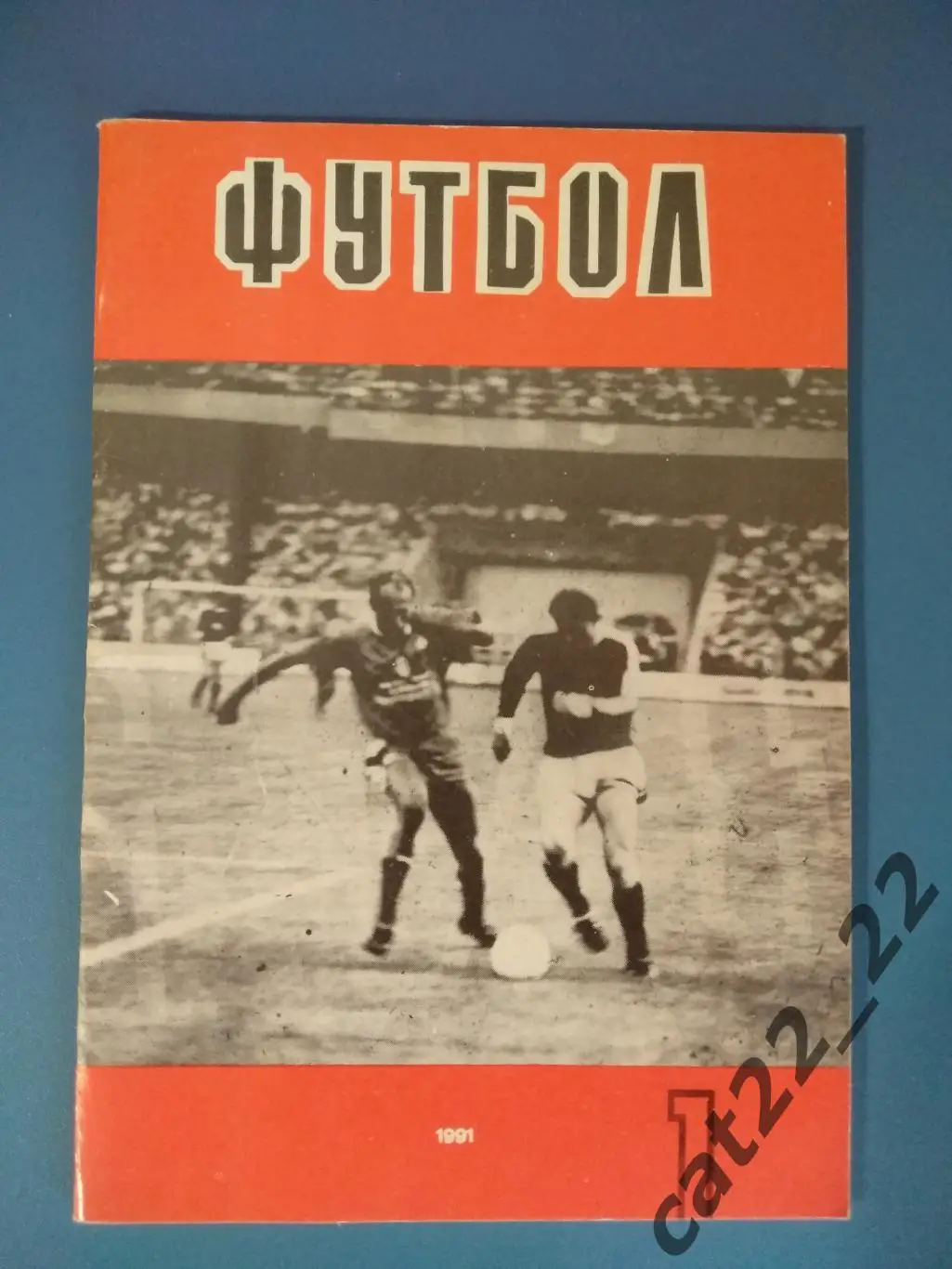 Книга/издание:Психологическая подготовка юных футболистов.Киев СССР/Украина 1991