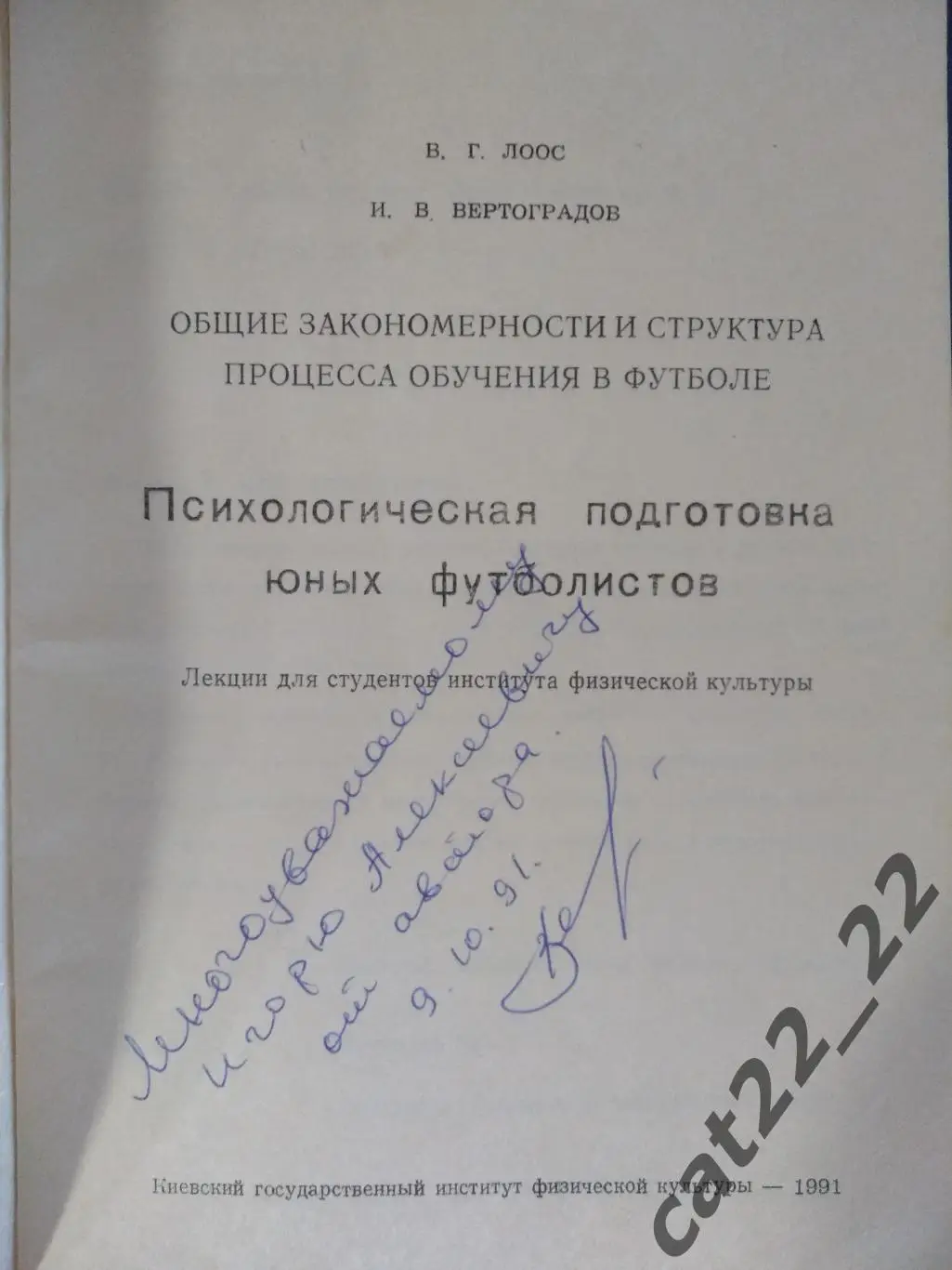 Книга/издание:Психологическая подготовка юных футболистов.Киев СССР/Украина 1991 1