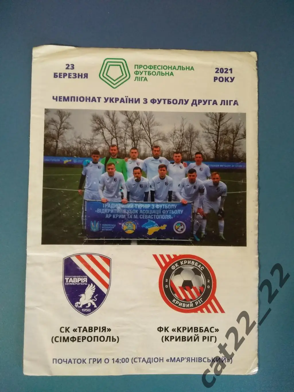 СК Таврия Симферополь Крым - Кривбасс Кривой Рог 2020/2021