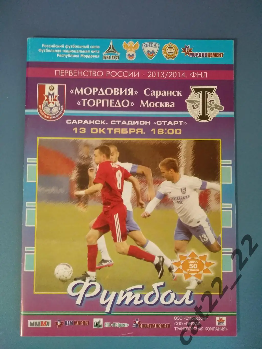 Мордовия Саранск - Торпедо Москва 2013/2014