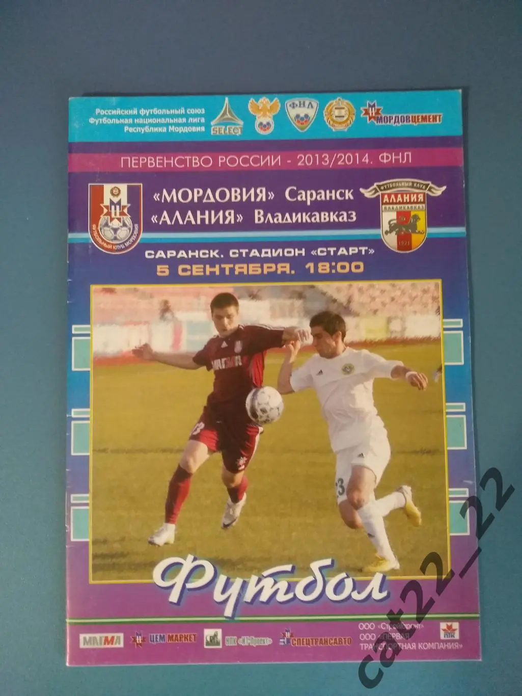 Мордовия Саранск - Алания Владикавказ 2013/2014