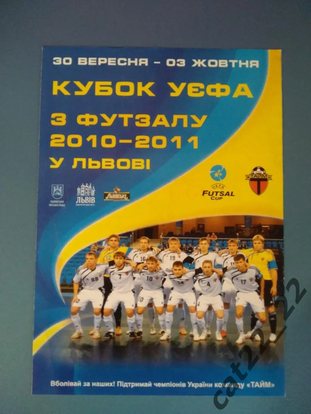 Турнир 2010. Украина. Тайм Львов,Афина 90 Афины,КМФ Орлич Сараево,Арарат Никосия