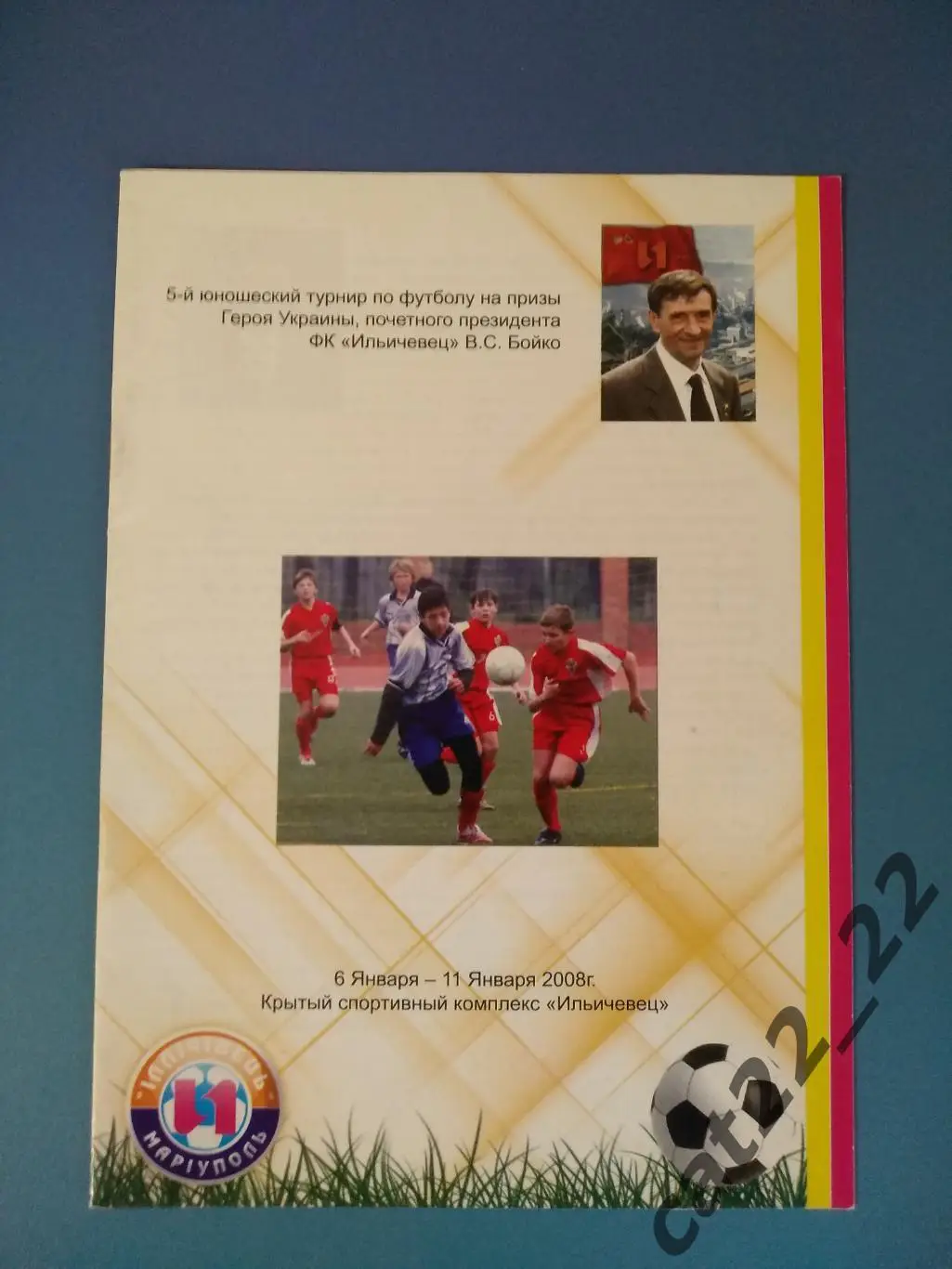 Турнир 2008. Украина. Ильичевец Мариуполь 2008