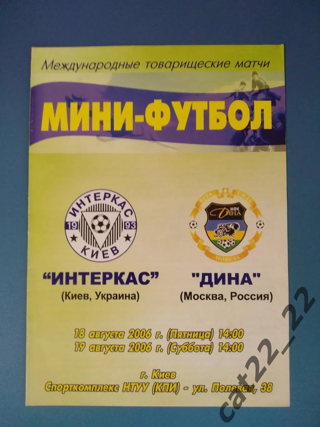 Официальная программа! Интеркас Киев Украина - Дина Москва Россия 2006