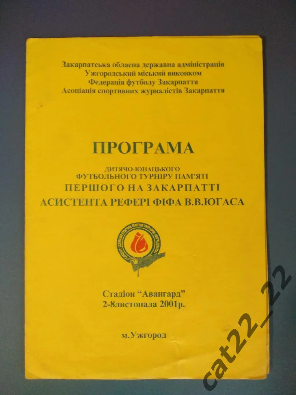 Турнир 2001. Украина. Ужгород,Киев,Донецк,Днепропетровск,Львов,Луганск,Одесса