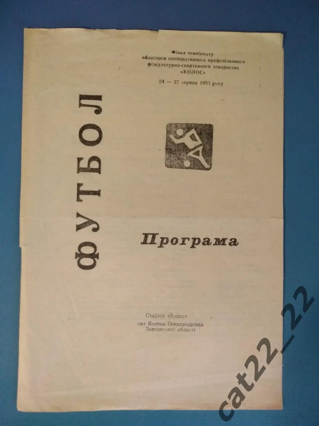 Турнир 1995. Украина. КФК Херсон и Херсонской области