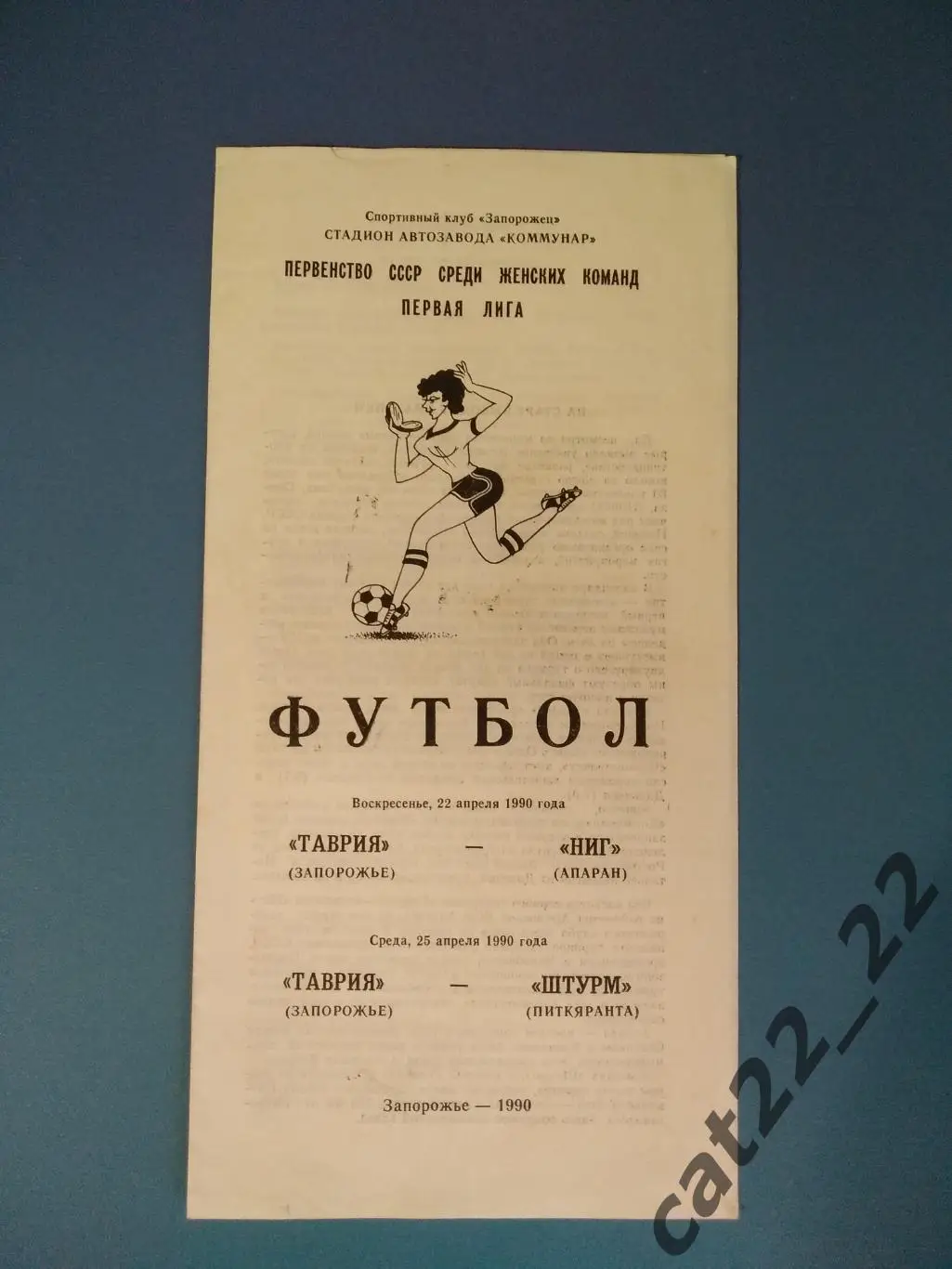 Таврия Запорожье - Ниг Апаран Армения, Штурм Питкяранта Карелия СССР/Россия 1990